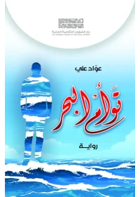 توأم البحر
